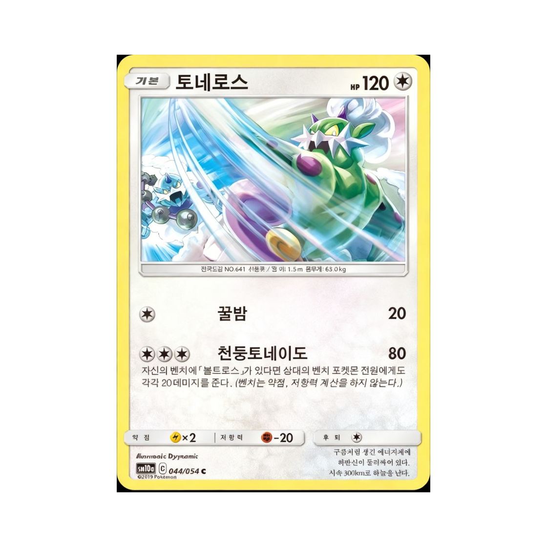 포켓몬 TCG 토네로스 C GG엔드 (한글판)(Pokemon TCG Tornadus C GG End (Korean Ver.)) - 1