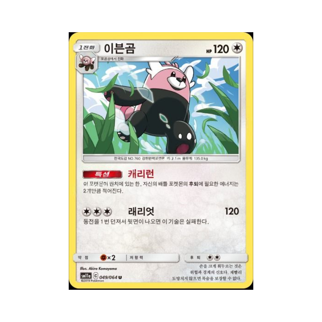 포켓몬 TCG 이븐곰 U 리믹스바우트 (한글판)(Pokemon TCG Bewear U Remix Bout (Korean Ver.))