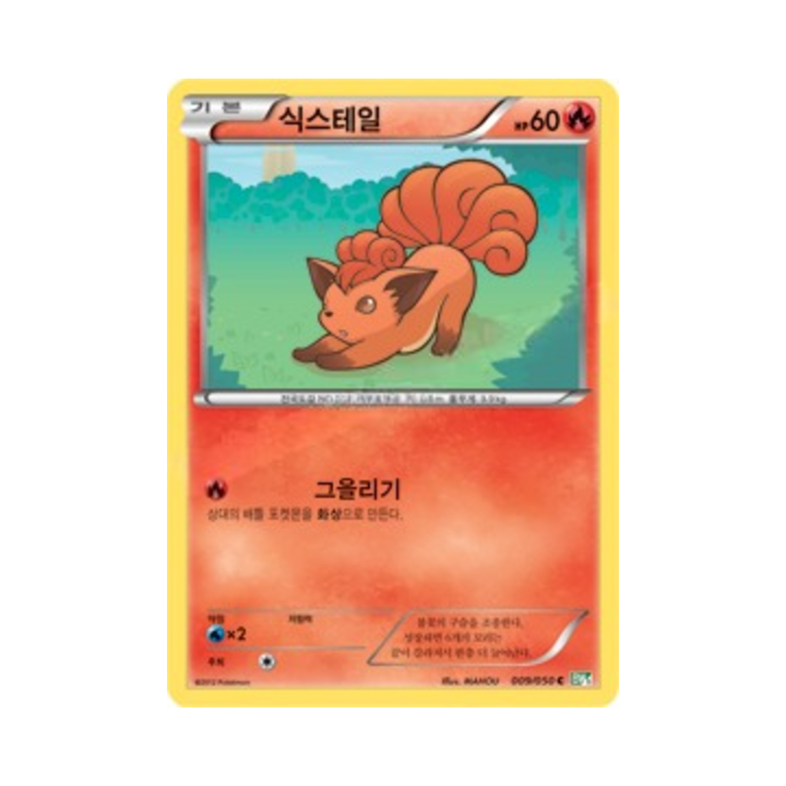 포켓몬 TCG 식스테일 C 드래곤 블라스트 (한글판)(Pokemon TCG Vulpix C Dragon Blast (Korean Ver.)) - 1