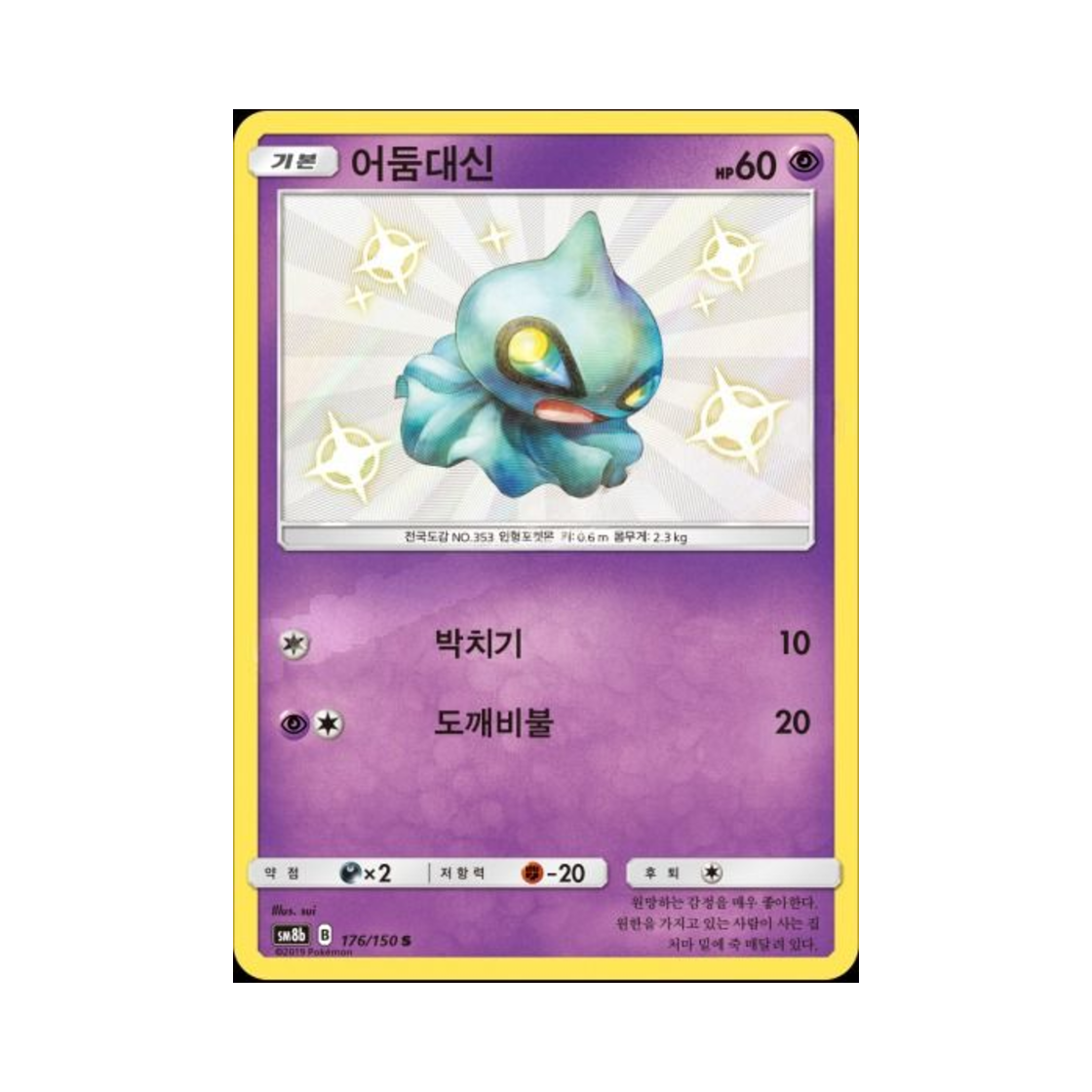 포켓몬 TCG 어둠대신 S GX 울트라샤이니 (한글판)(Pokemon TCG Shuppet S Gx Ultra Shiny (Korean Ver.))