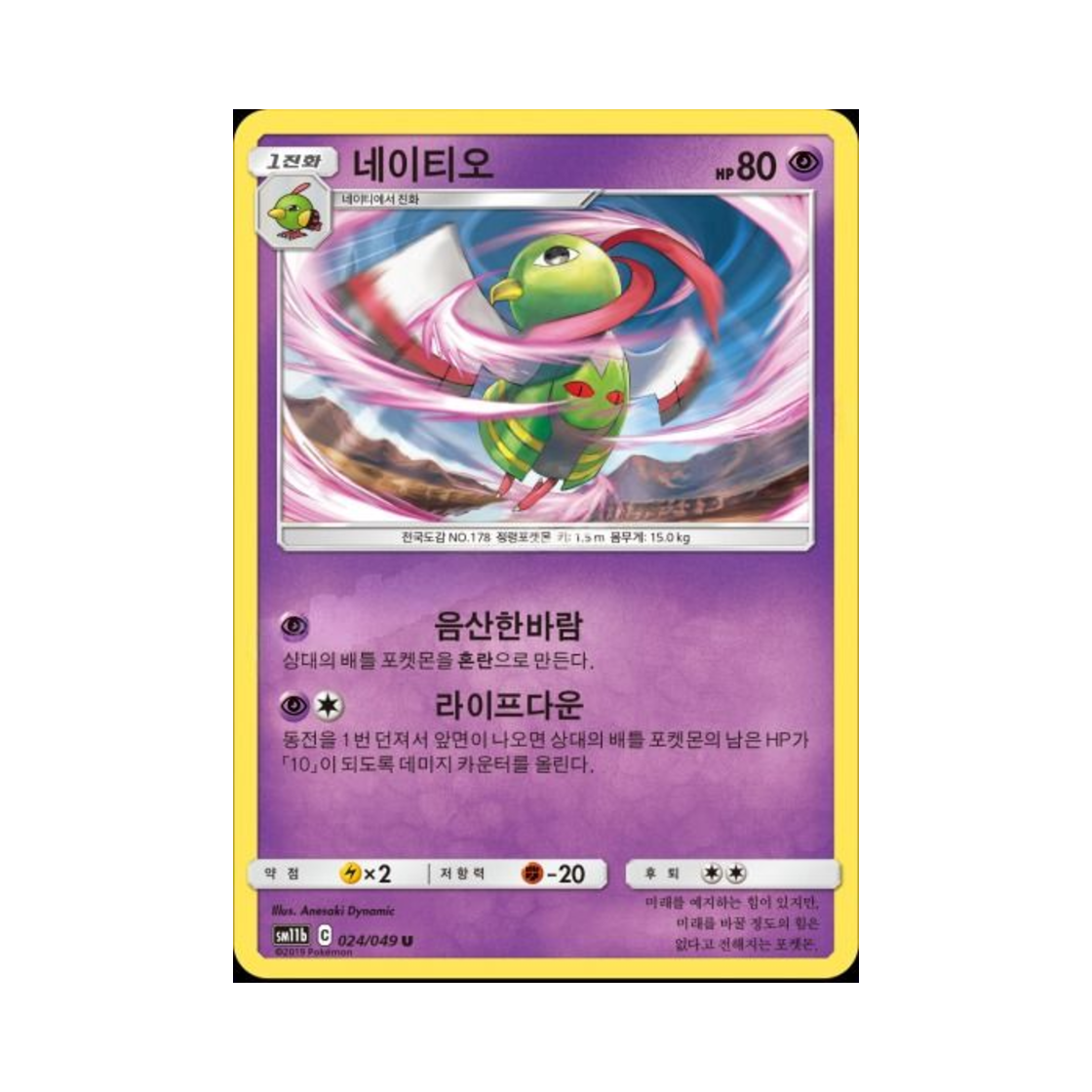 포켓몬 TCG 네이티오 U 드림리그 (한글판)(Pokemon TCG Xatu U Dream League (Korean Ver.))