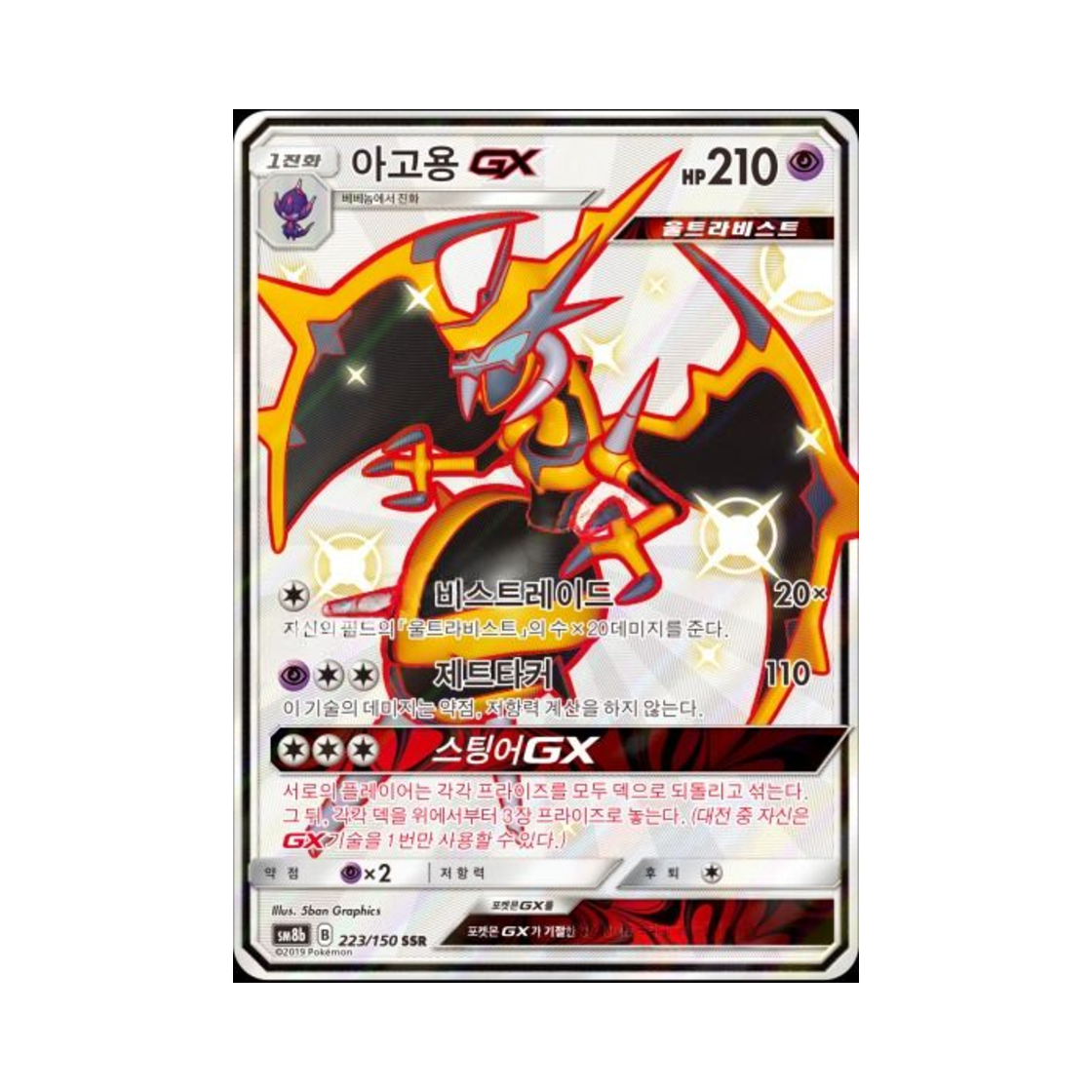 포켓몬 TCG 아고용 GX SSR GX 울트라샤이니 (한글판)(Pokemon TCG Naganadel GX SSR Gx Ultra Shiny (Korean Ver.)) - 1