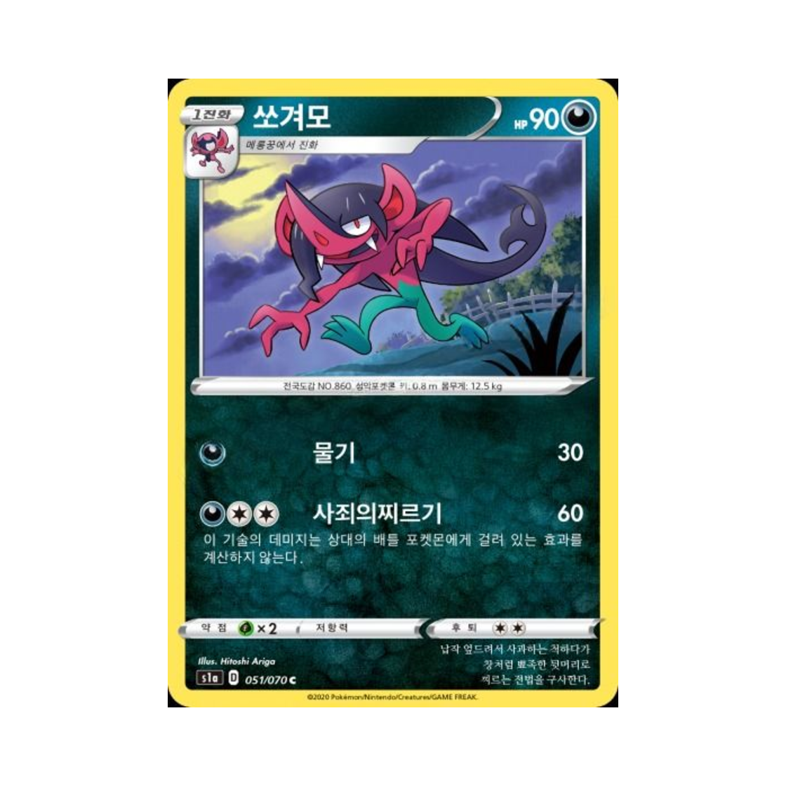 포켓몬 TCG 쏘겨모 C VMAX라이징 (한글판)(Pokemon TCG Morgrem C Vmax Rising (Korean Ver.)) - 1