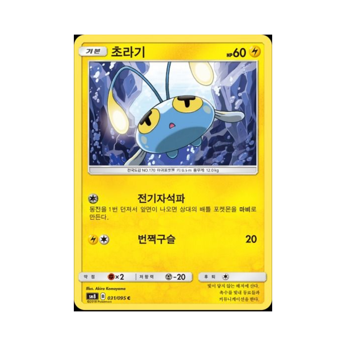 포켓몬 TCG 초라기 C 버스트임팩트 (한글판)(Pokemon TCG Chinchou C explosive Impact (Korean Ver.)) - 1