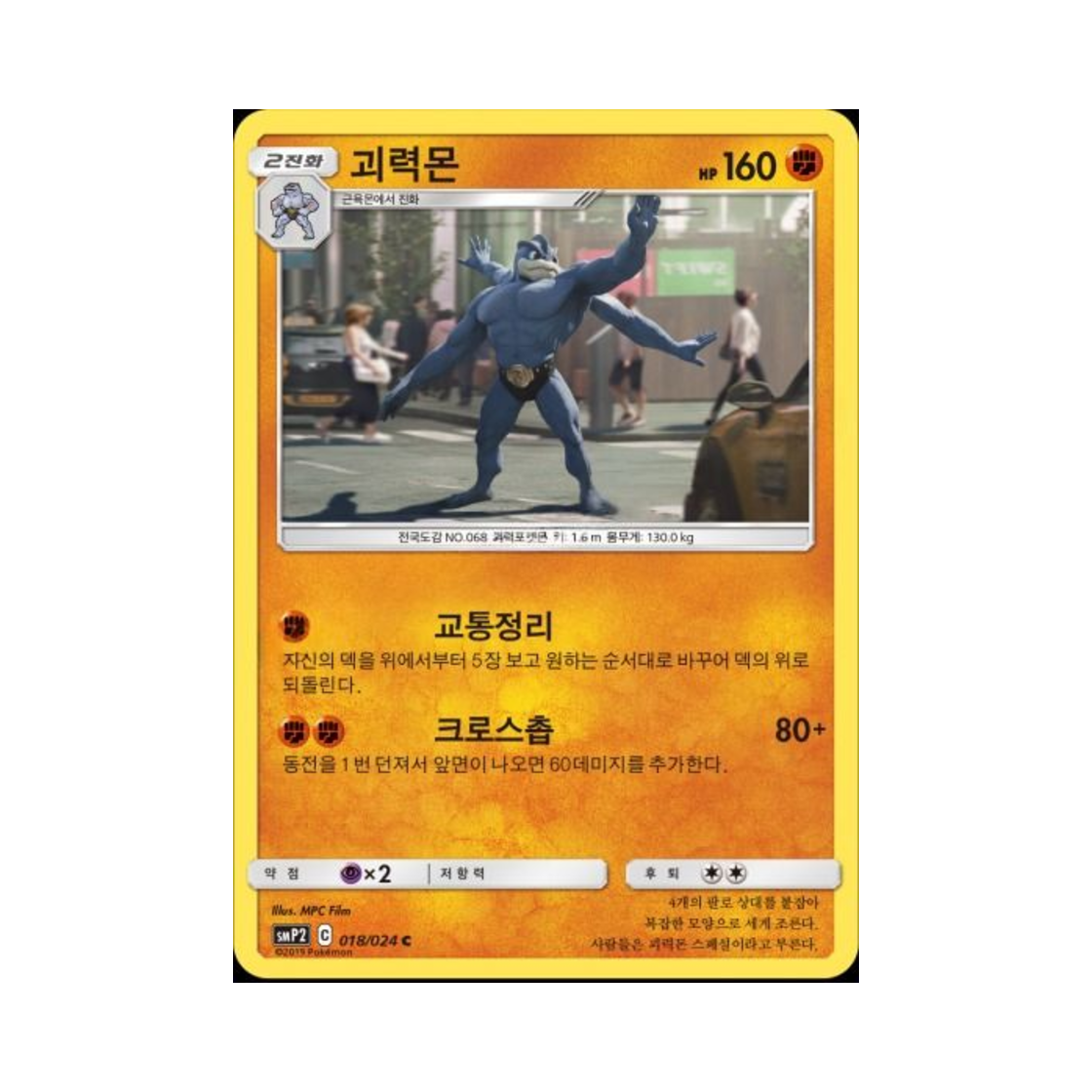 포켓몬 TCG 괴력몬 C 명탐정 피카츄 (한글판)(Pokemon TCG Machamp C Great Detective Pikachu (Korean Ver.))