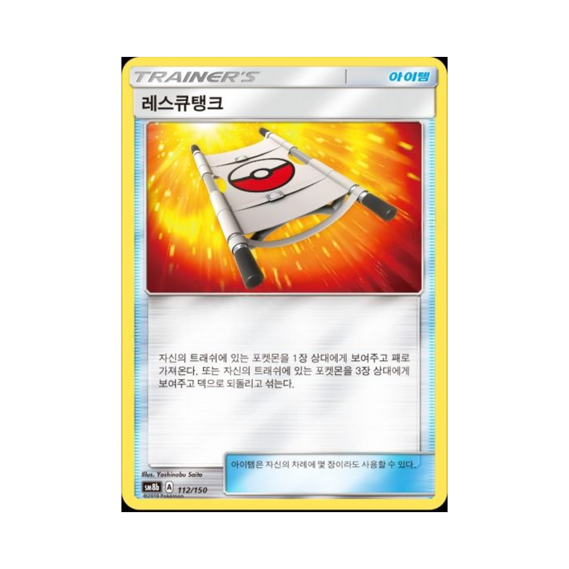 포켓몬 TCG 레스큐탱크  GX 울트라샤이니 (한글판)(Pokemon TCG Rescue Stretcher Gx Ultra Shiny (Korean Ver.)) - 1