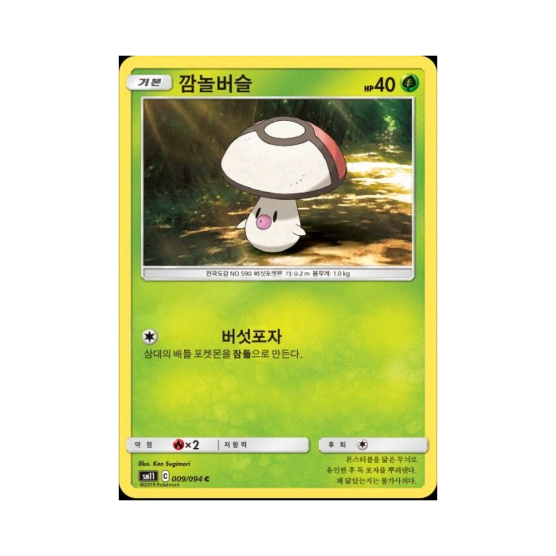 포켓몬 TCG 깜놀버슬 C 미라클트윈 (한글판)(Pokemon TCG Foongus C Miracle Twin (Korean Ver.)) - 1
