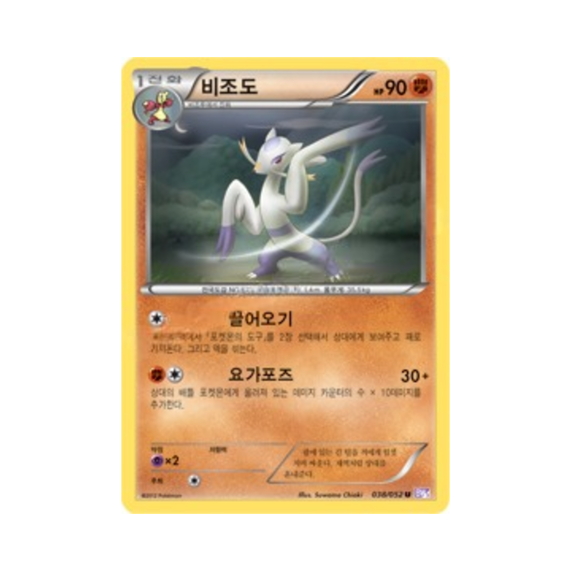 포켓몬 TCG 비조도 U 사이코 드라이브 (한글판)(Pokemon TCG Mienshao U Psycho Drive (Korean Ver.)) - 1