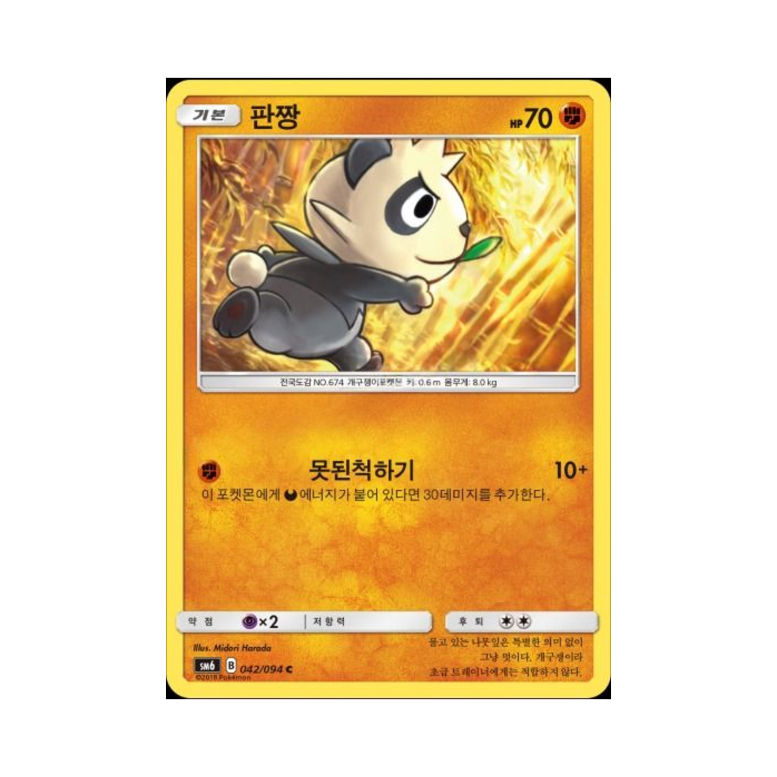 포켓몬 TCG 판짱 C 금단의 빛 (한글판)(Pokemon TCG Pancham C Forbidden Light (Korean Ver.)) - 1
