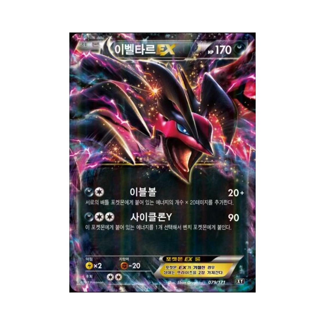 포켓몬 TCG 이벨타르 ex 베스트 오브 엑스와이 (한글판)(Pokemon TCG Yveltal ex THE BEST OF XY (Korean Ver.)) - 1