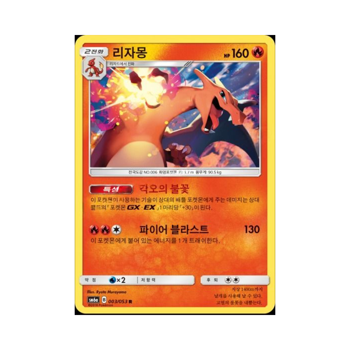 포켓몬 TCG 리자몽 R 드래곤스톰 (한글판)(Pokemon TCG Charizard R Dragon Storm (Korean Ver.)) - 1