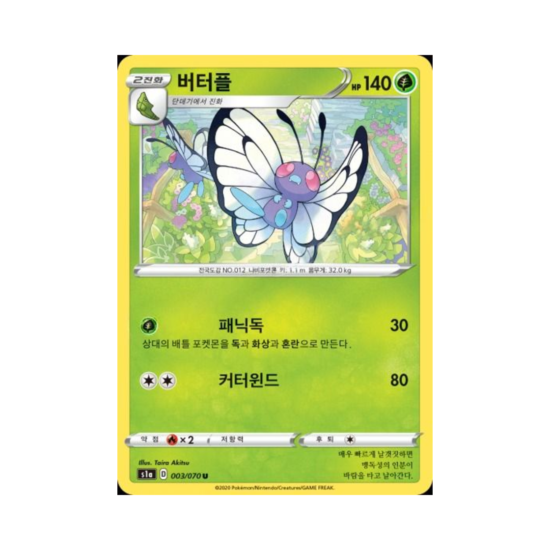 포켓몬 TCG 버터플 U VMAX라이징 (한글판)(Pokemon TCG Butterfree U Vmax Rising (Korean Ver.)) - 1