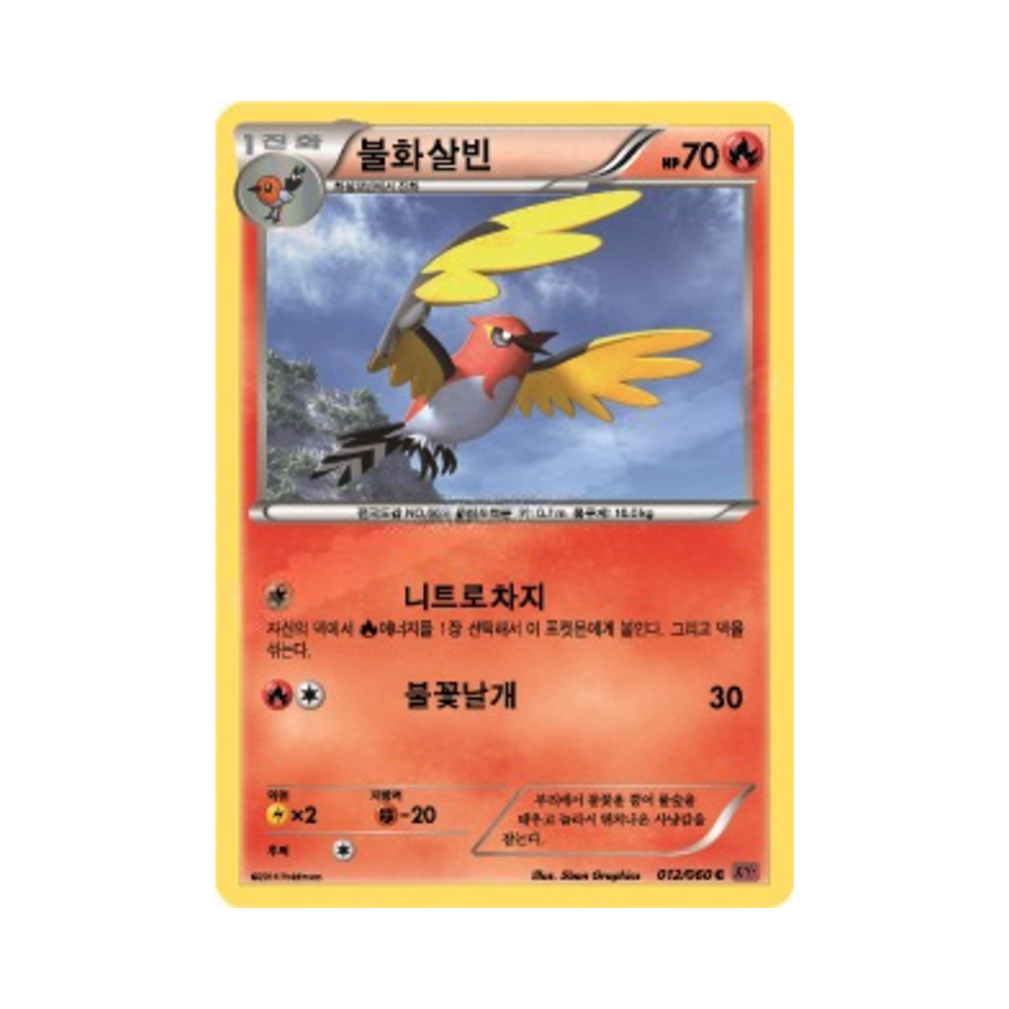 포켓몬 TCG 불화살빈 C Y컬렉션 (한글판)(Pokemon TCG Fletchinder C Collection Y (Korean Ver.)) - 1