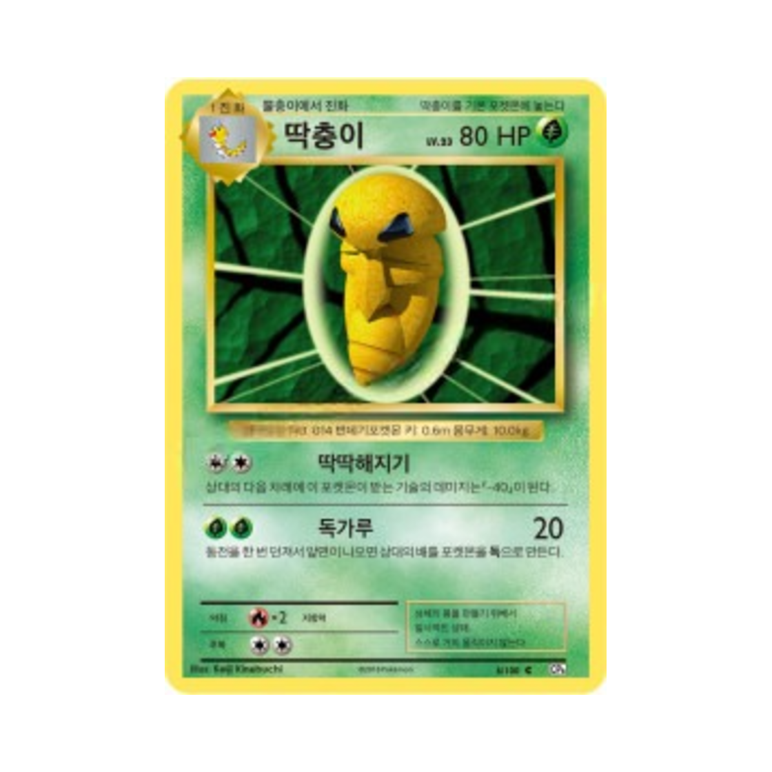 포켓몬 TCG 딱충이 C 베이스 팩 20주년 기념 (한글판)(Pokemon TCG Kakuna C 20th Anniversary (Korean Ver.)) - 1