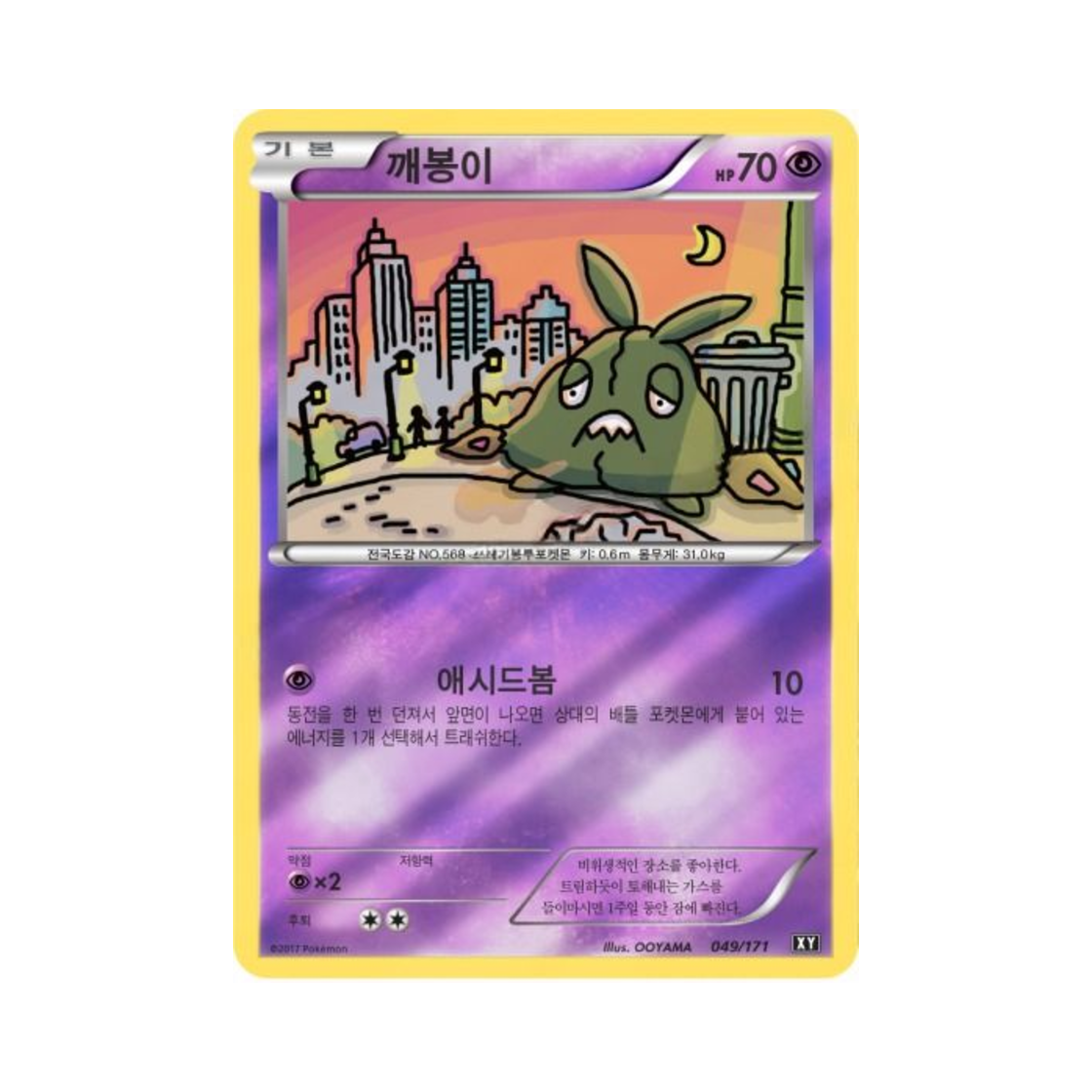포켓몬 TCG 깨봉이 베스트 오브 엑스와이 (한글판)(Pokemon TCG Trubbish THE BEST OF XY (Korean Ver.)) - 1