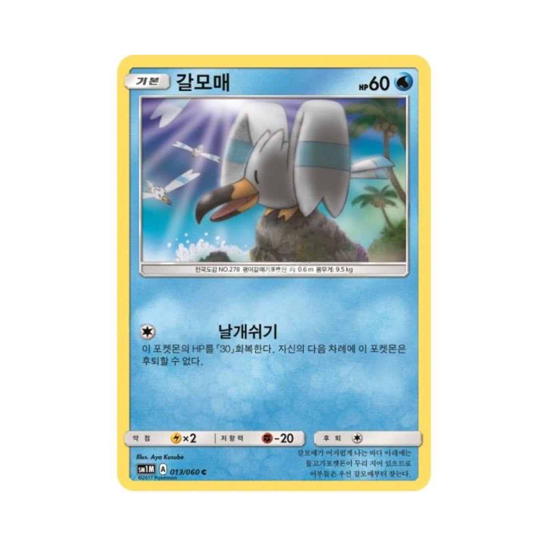 포켓몬 TCG 갈모매 C 문 컬렉션 (한글판)(Pokemon TCG Wingull C Collection Moon (Korean Ver.))