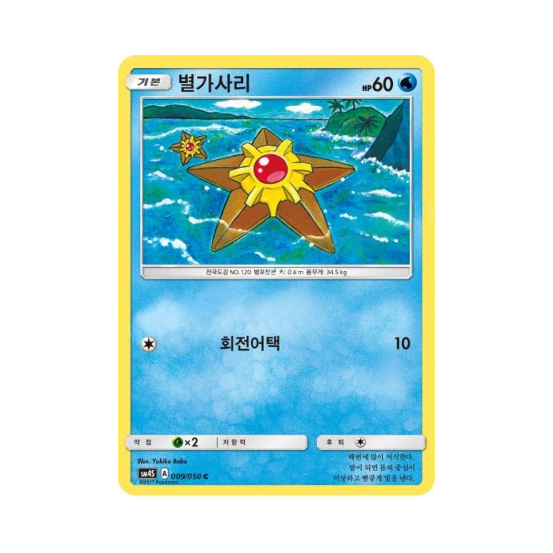 포켓몬 TCG 별가사리 C 각성의 용사 (한글판)(Pokemon TCG Staryu C Awakening Hero (Korean Ver.)) - 1