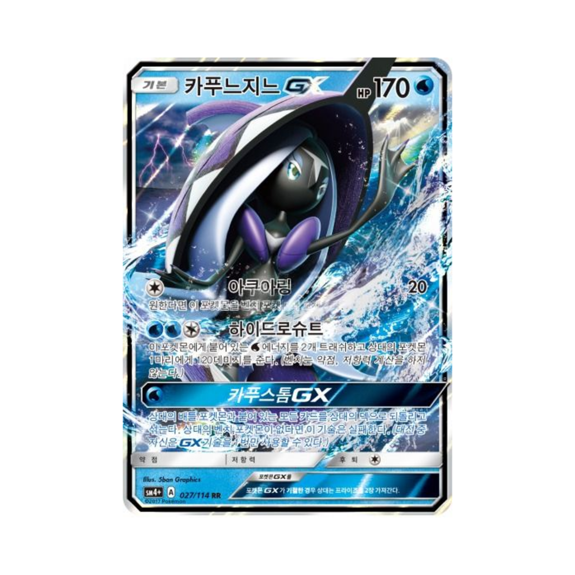 포켓몬 TCG 카푸느지느 GX RR GX 배틀부스트 (한글판)(Pokemon TCG Tapu Fini GX RR Gx Battle Boost (Korean Ver.)) - 1