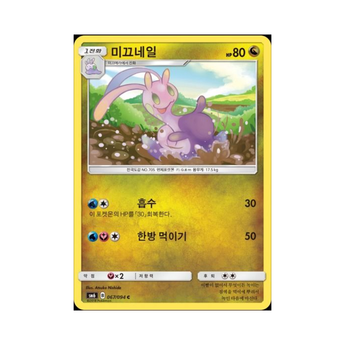 포켓몬 TCG 미끄네일 C 금단의 빛 (한글판)(Pokemon TCG Sliggoo C Forbidden Light (Korean Ver.)) - 1