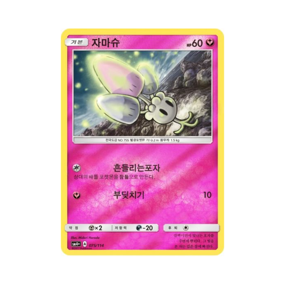 포켓몬 TCG 자마슈 GX 배틀부스트 (한글판)(Pokemon TCG Morelull Gx Battle Boost (Korean Ver.)) - 1