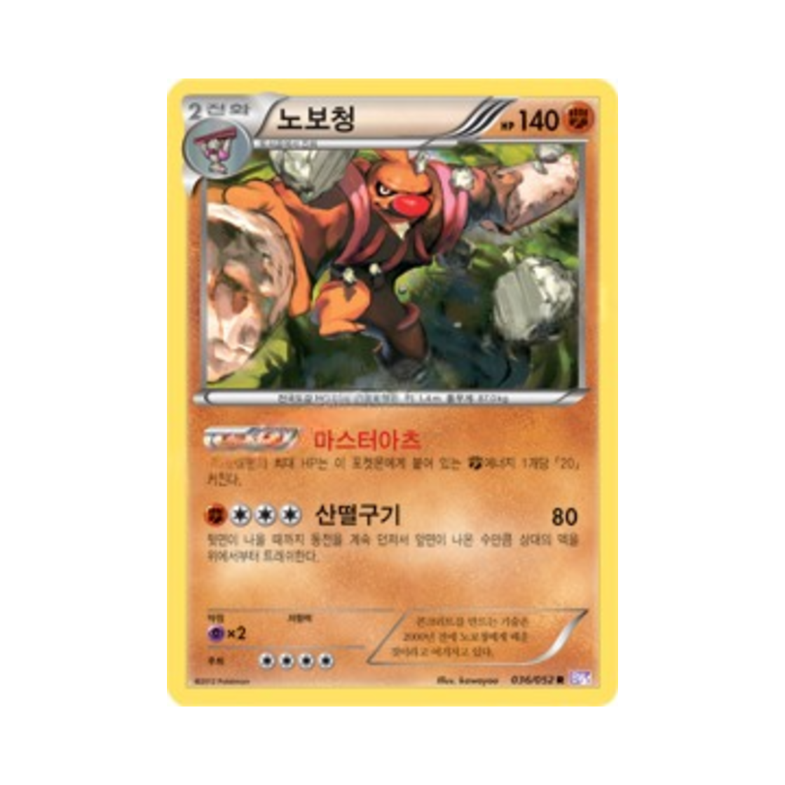 포켓몬 TCG 노보청 R 사이코 드라이브 (한글판)(Pokemon TCG Conkeldurr R Psycho Drive (Korean Ver.)) - 1