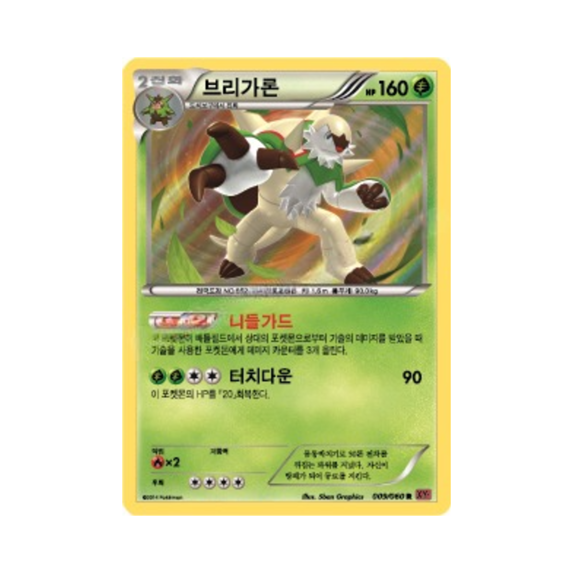 포켓몬 TCG 브리가론 R Y컬렉션 (한글판)(Pokemon TCG Chesnaught R Collection Y (Korean Ver.)) - 1
