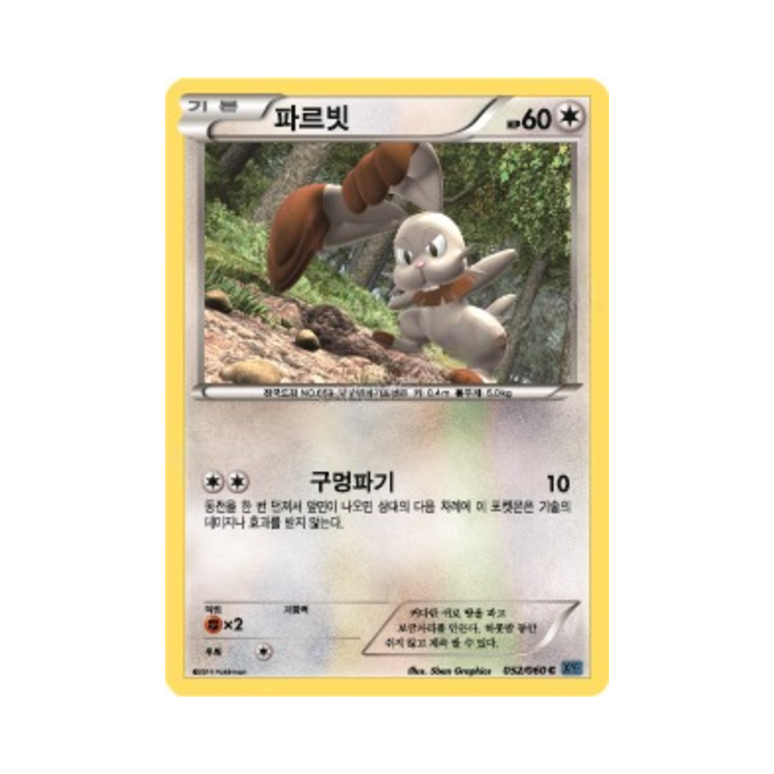 포켓몬 TCG 파르빗 C X컬렉션 (한글판)(Pokemon TCG Bunnelby C Collection X (Korean Ver.)) - 1