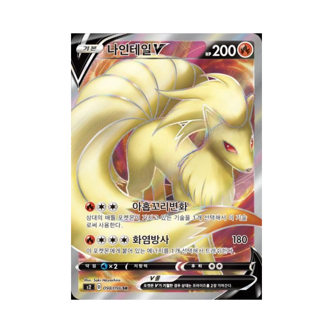 포켓몬 TCG 나인테일 V SR 반역크래시 (한글판)(Pokemon TCG Ninetales V SR Rebellious Clash (Korean Ver.)) - 1