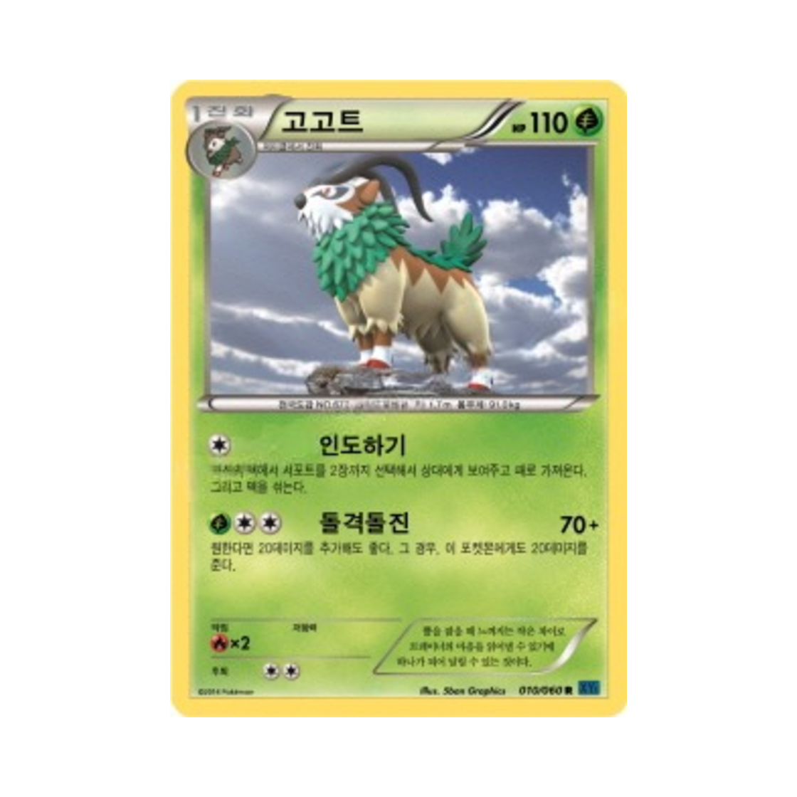 포켓몬 TCG 고고트 R X컬렉션 (한글판)(Pokemon TCG Gogoat R Collection X (Korean Ver.)) - 1