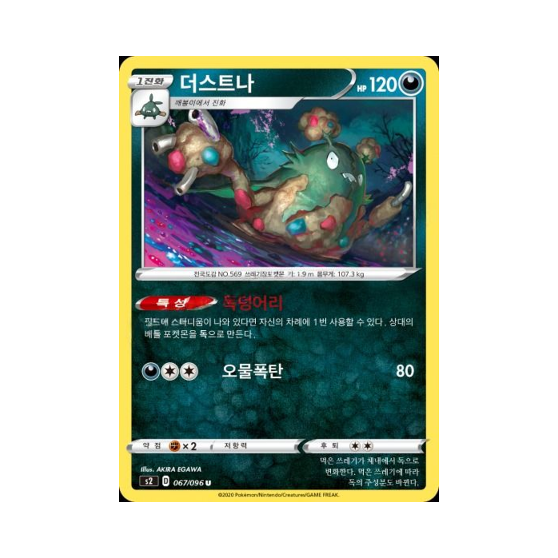 포켓몬 TCG 더스트나 U 반역크래시 (한글판)(Pokemon TCG Garbodor U Rebellious Clash (Korean Ver.))