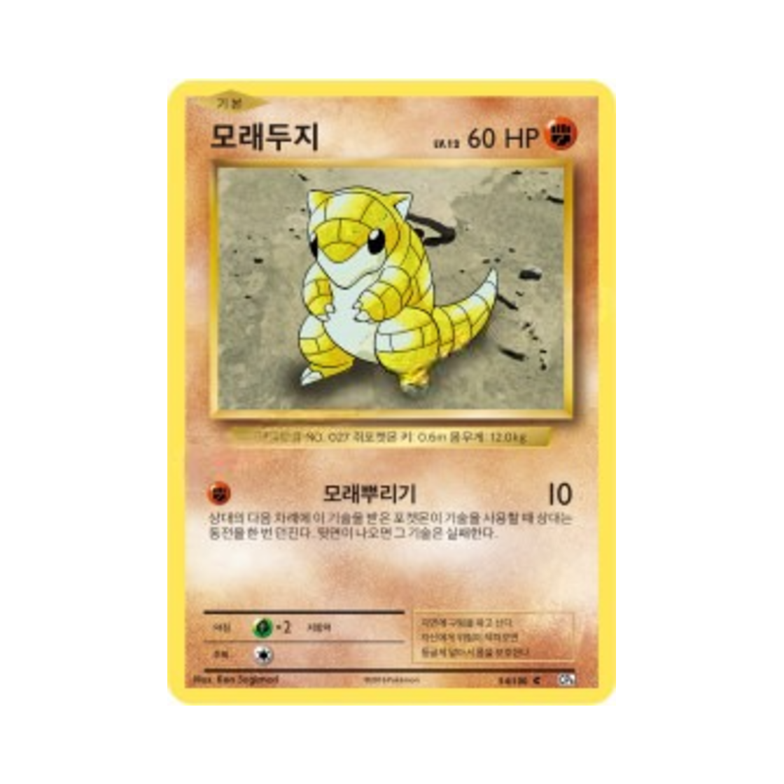 포켓몬 TCG 모래두지 C 베이스 팩 20주년 기념 (한글판)(Pokemon TCG Sandshrew C 20th Anniversary (Korean Ver.)) - 1