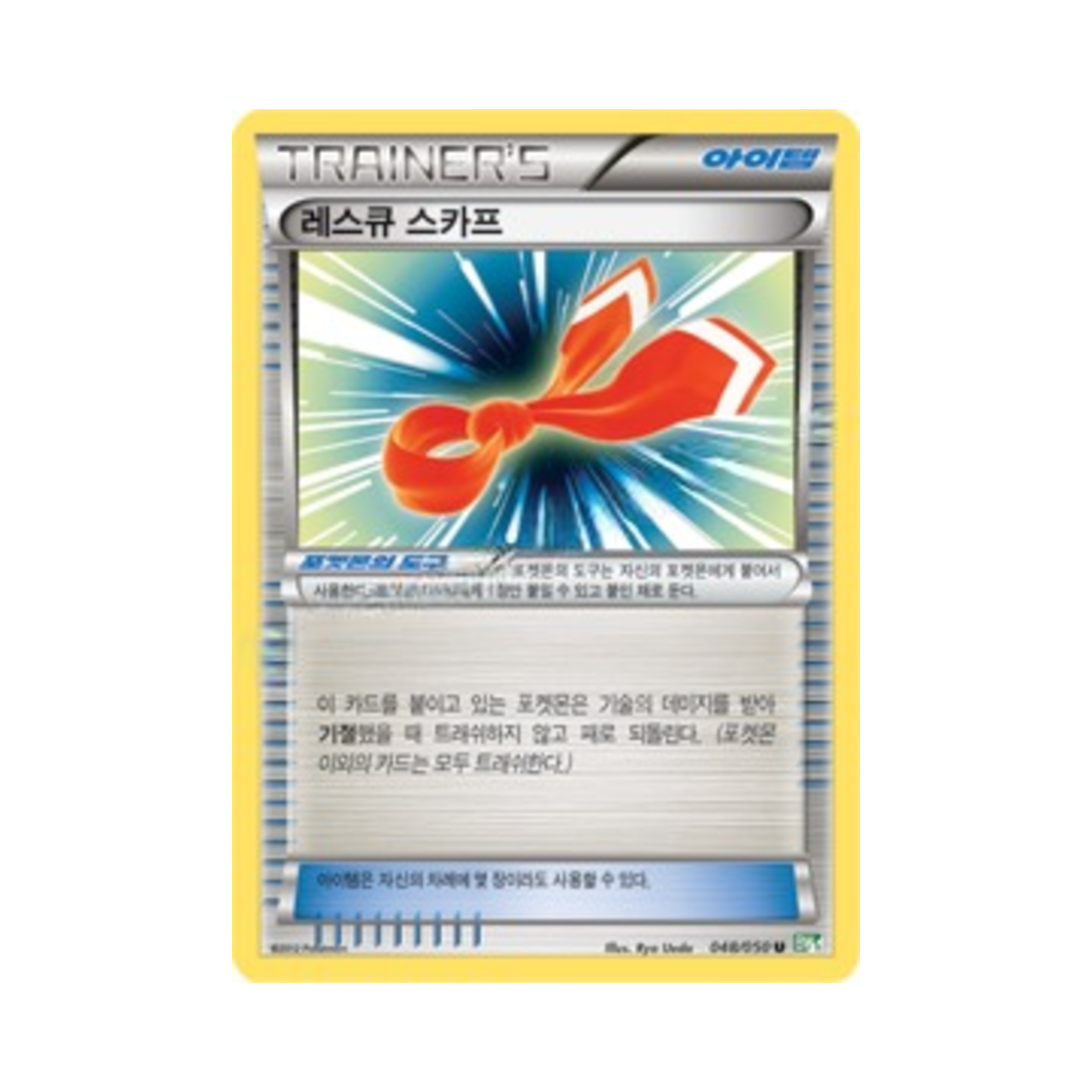 포켓몬 TCG 레스큐 스카프 U 드래곤 블라스트 (한글판)(Pokemon TCG Rescue Scarf U Dragon Blast (Korean Ver.)) - 1