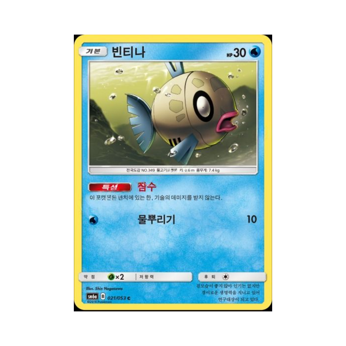 포켓몬 TCG 빈티나 C 드래곤스톰 (한글판)(Pokemon TCG Feebas C Dragon Storm (Korean Ver.))