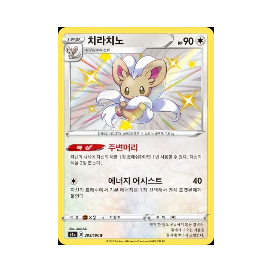 포켓몬 TCG 치라치노 S 샤이니스타 V (한글판)(Pokemon TCG Cinccino S Shiny Star V (Korean Ver.)) - 1
