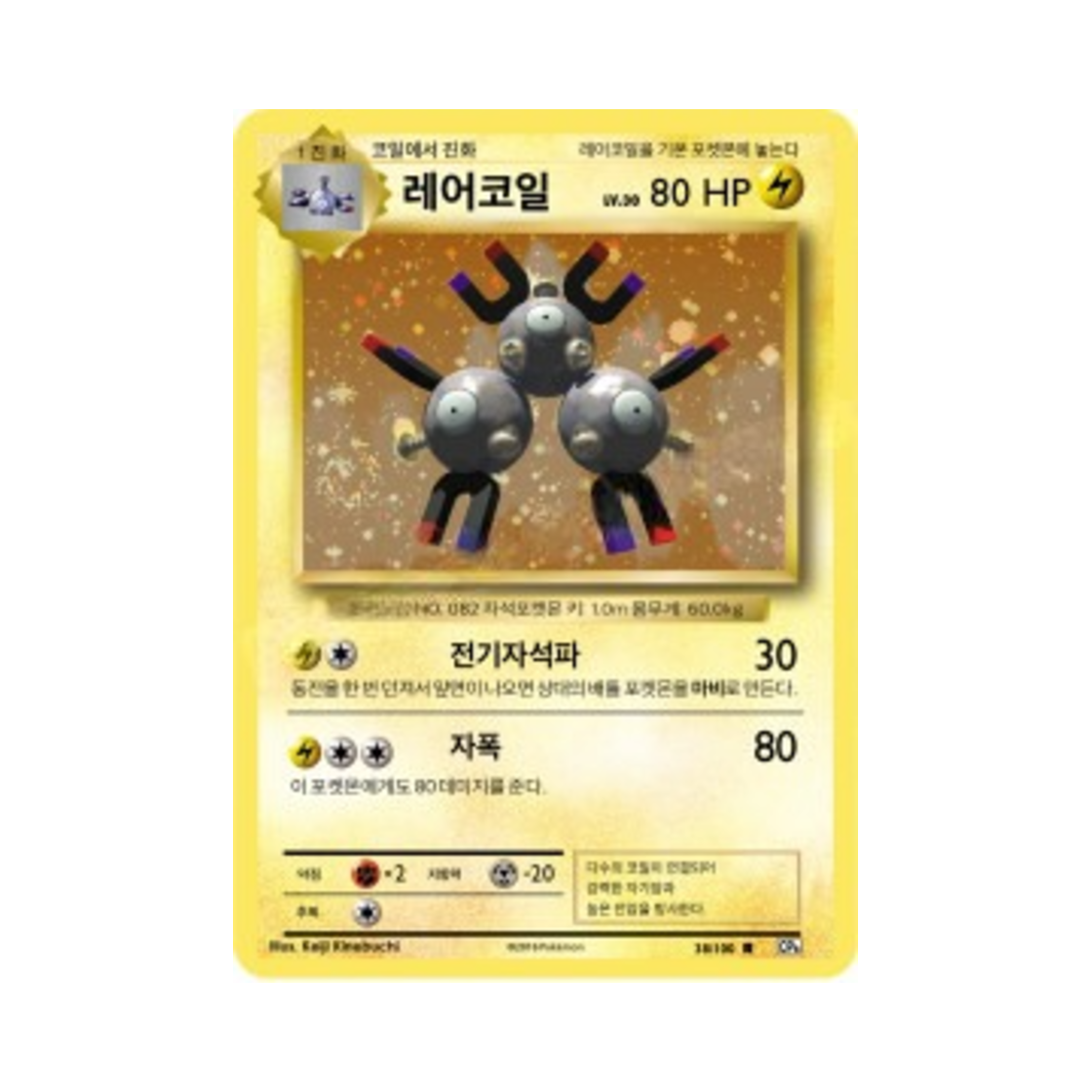 포켓몬 TCG 레어코일 R 베이스 팩 20주년 기념 (한글판)(Pokemon TCG Magneton R 20th Anniversary (Korean Ver.))