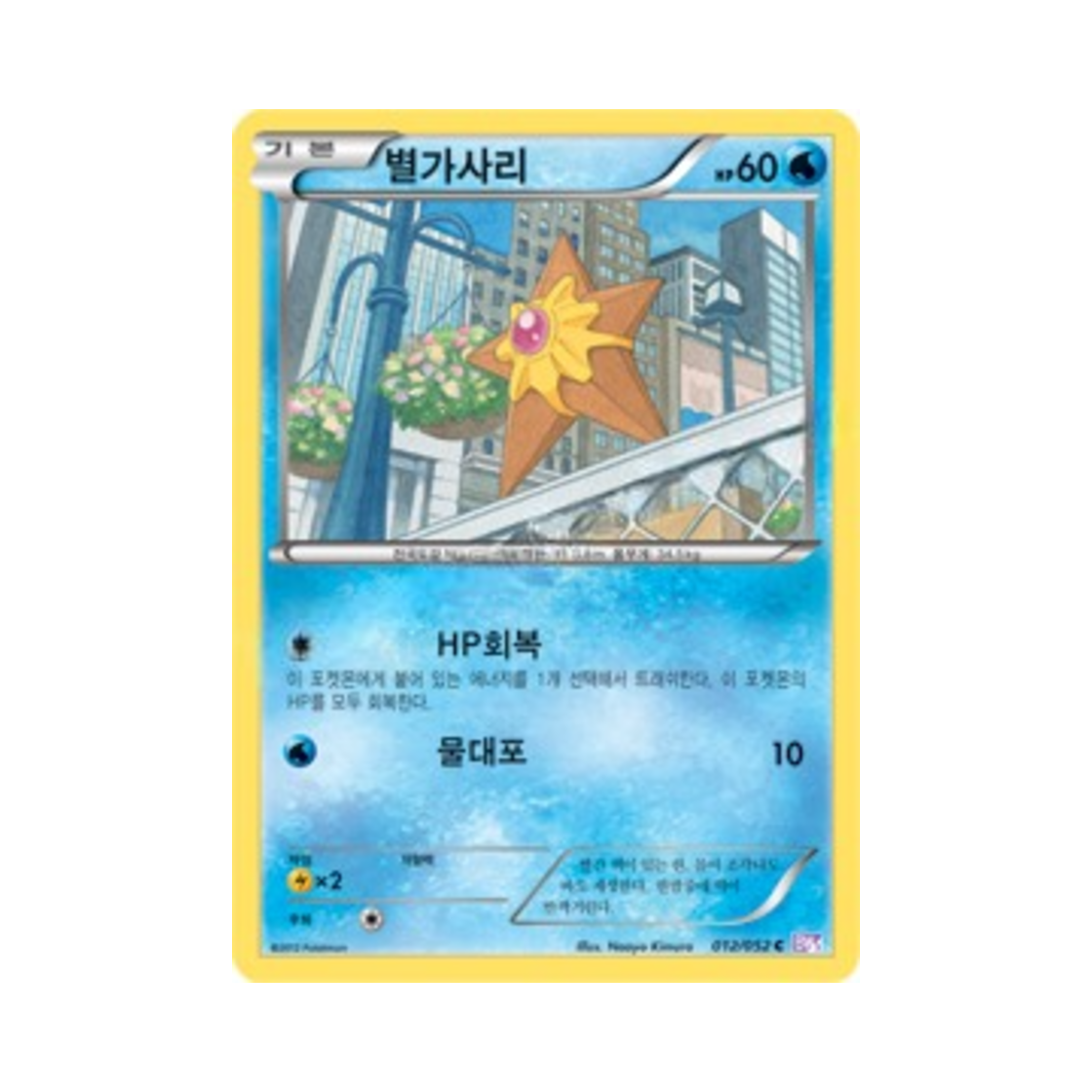 포켓몬 TCG 별가사리 C 사이코 드라이브 (한글판)(Pokemon TCG Staryu C Psycho Drive (Korean Ver.)) - 1