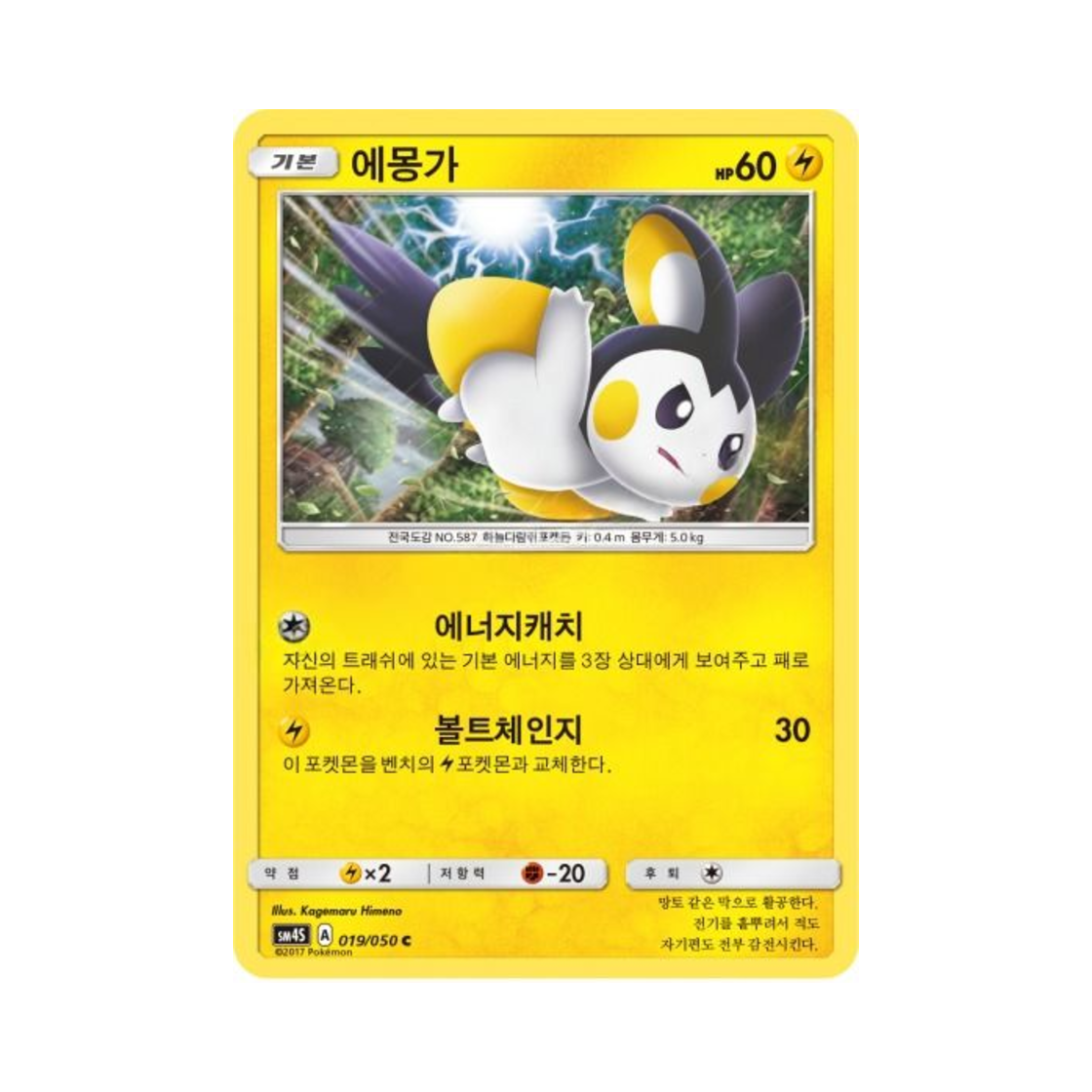 포켓몬 TCG 에몽가 C 각성의 용사 (한글판)(Pokemon TCG Emolga C Awakening Hero (Korean Ver.))