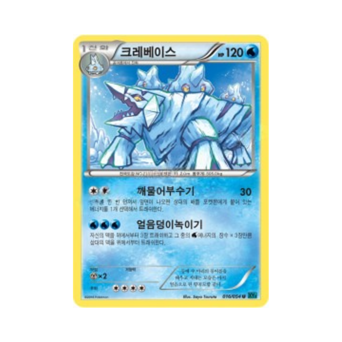 포켓몬 TCG 크레베이스 U 냉혹한 반역자 (한글판)(Pokemon TCG Avalugg U Cruel Traitor (Korean Ver.)) - 1