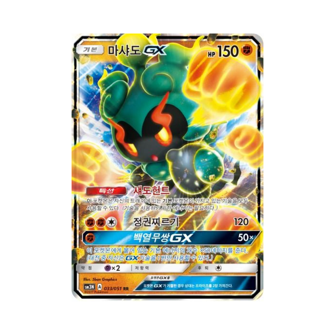 포켓몬 TCG 마샤도 GX RR 빛을 삼킨 어둠 (한글판)(Pokemon TCG Marshadow GX RR Light Devouring Darkness (Korean Ver.))