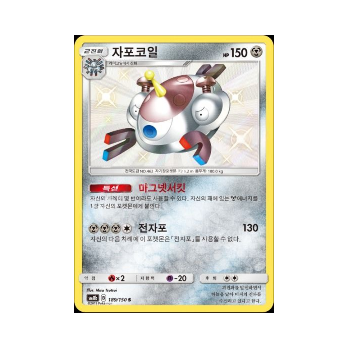 포켓몬 TCG 자포코일 S GX 울트라샤이니 (한글판)(Pokemon TCG Magnezone S Gx Ultra Shiny (Korean Ver.))