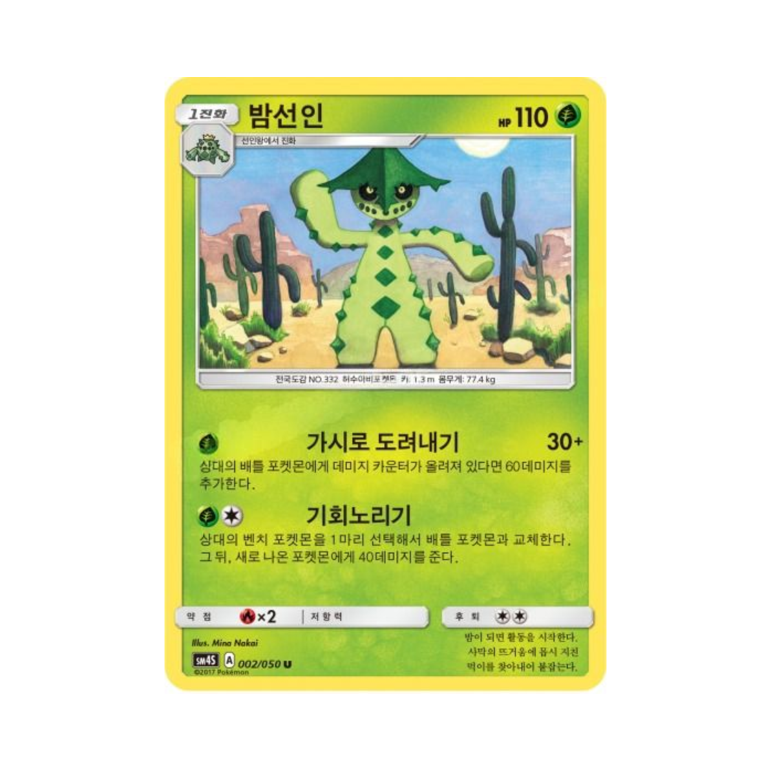 포켓몬 TCG 밤선인 U 각성의 용사 (한글판)(Pokemon TCG Cacturne U Awakening Hero (Korean Ver.)) - 1