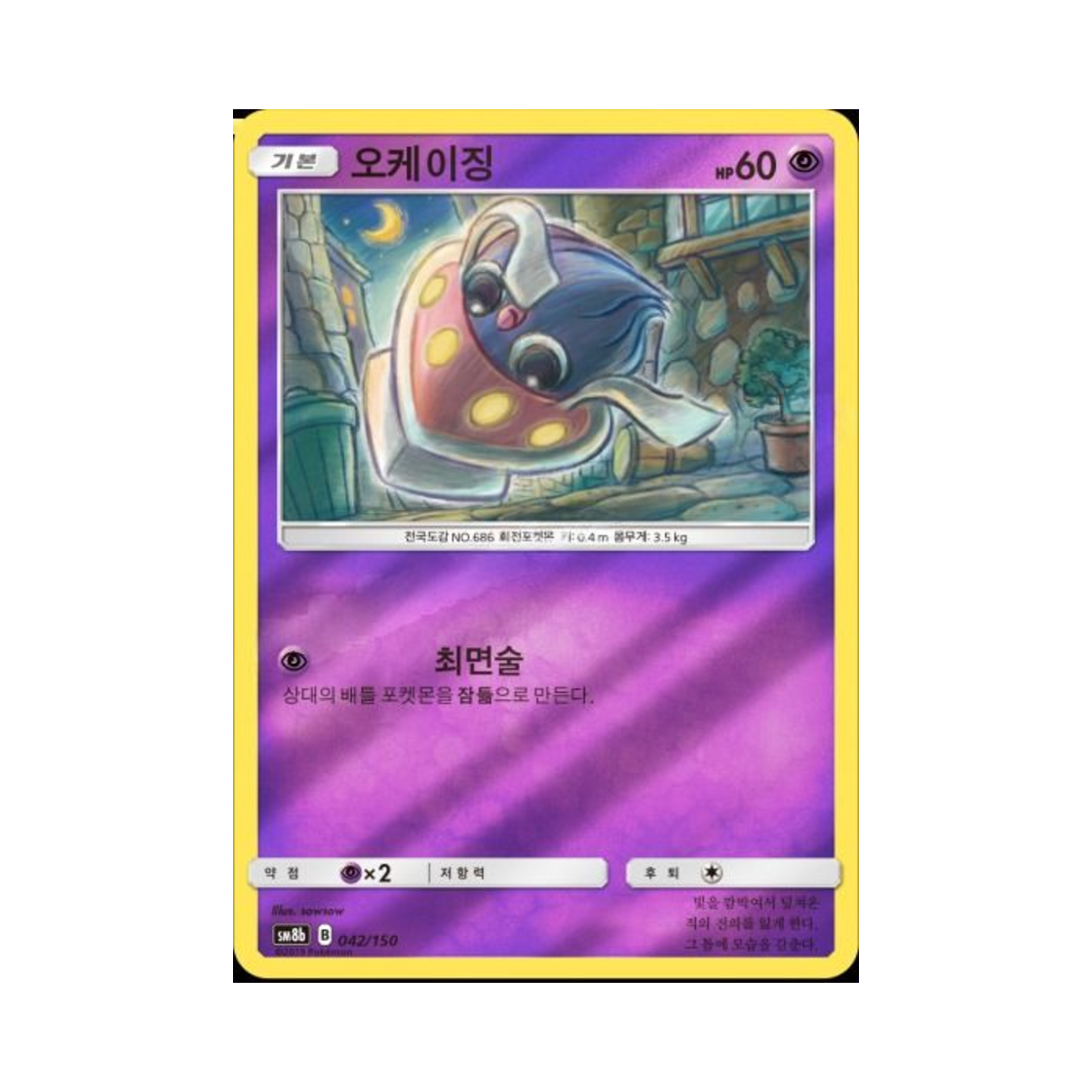 포켓몬 TCG 오케이징 GX 울트라샤이니 (한글판)(Pokemon TCG Inkay Gx Ultra Shiny (Korean Ver.))