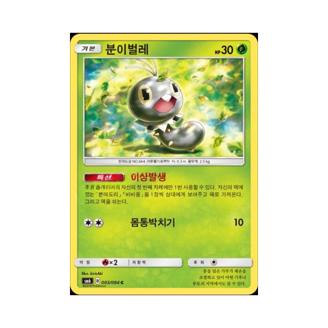 포켓몬 TCG 분이벌레 C 금단의 빛 (한글판)(Pokemon TCG Scatterbug C Forbidden Light (Korean Ver.)) - 1