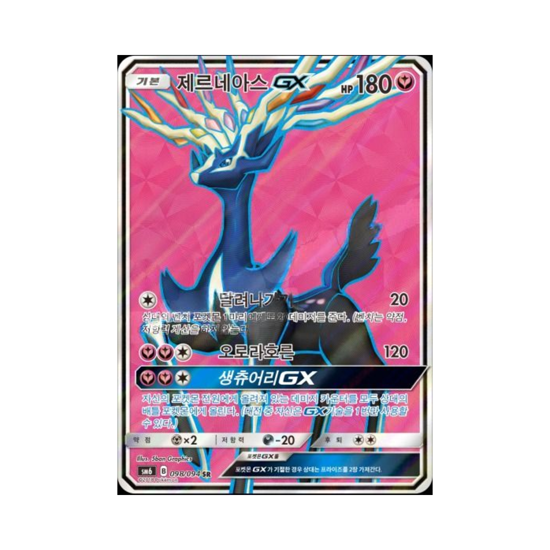 포켓몬 TCG 제르네아스 GX SR 금단의 빛 (한글판)(Pokemon TCG Xerneas GX SR Forbidden Light (Korean Ver.)) - 1