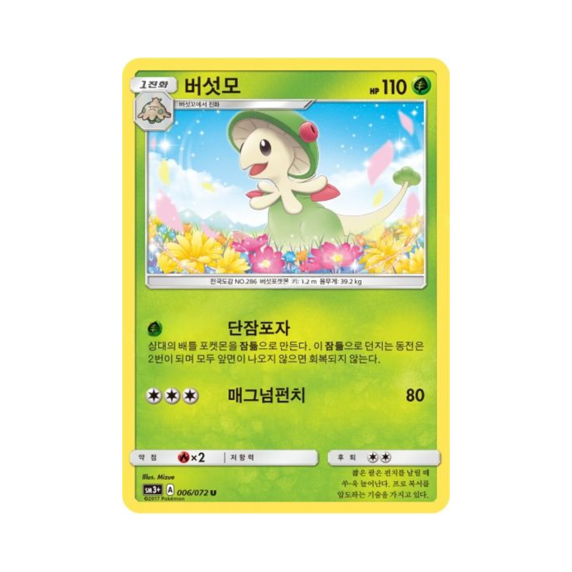 포켓몬 TCG 버섯모 U 빛나는 전설 (한글판)(Pokemon TCG Breloom U Shining Legends (Korean Ver.)) - 1