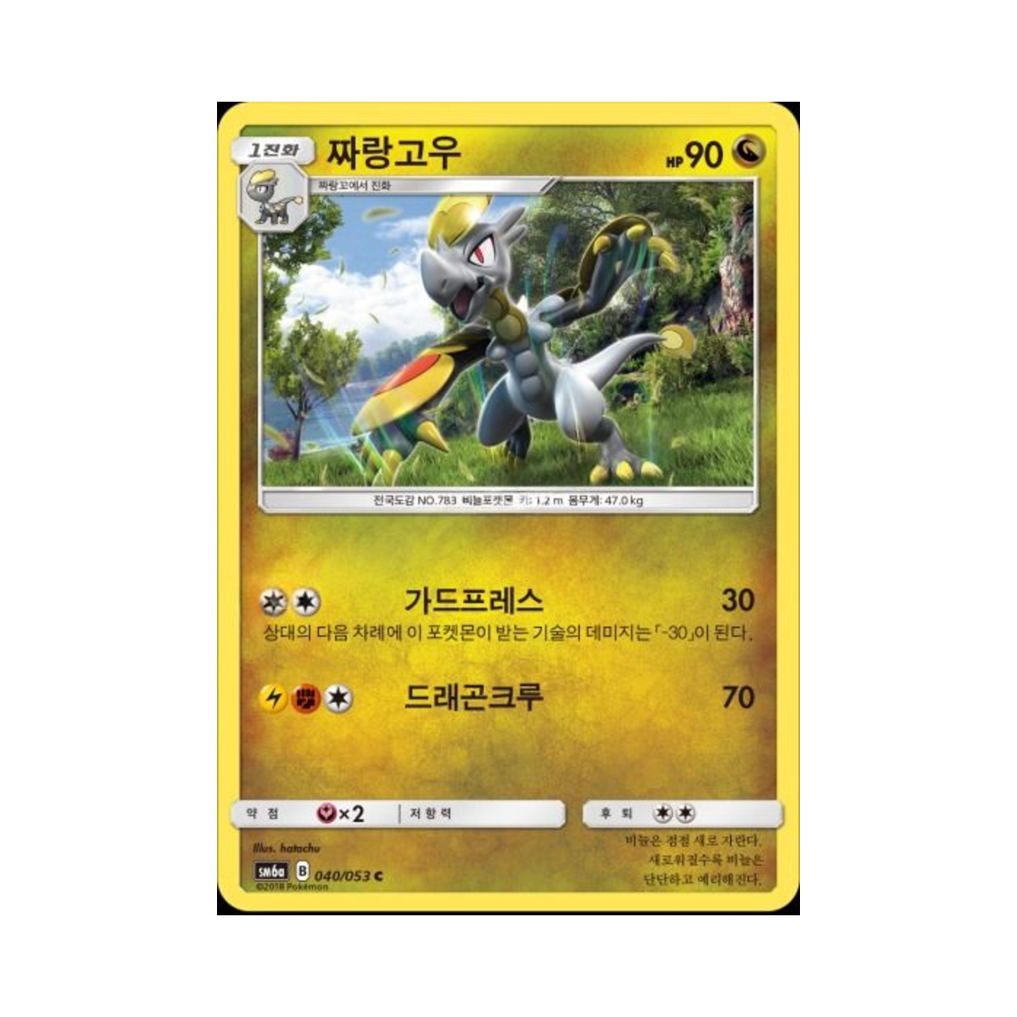 포켓몬 TCG 짜랑고우 C 드래곤스톰 (한글판)(Pokemon TCG Hakamo o C Dragon Storm (Korean Ver.)) - 1