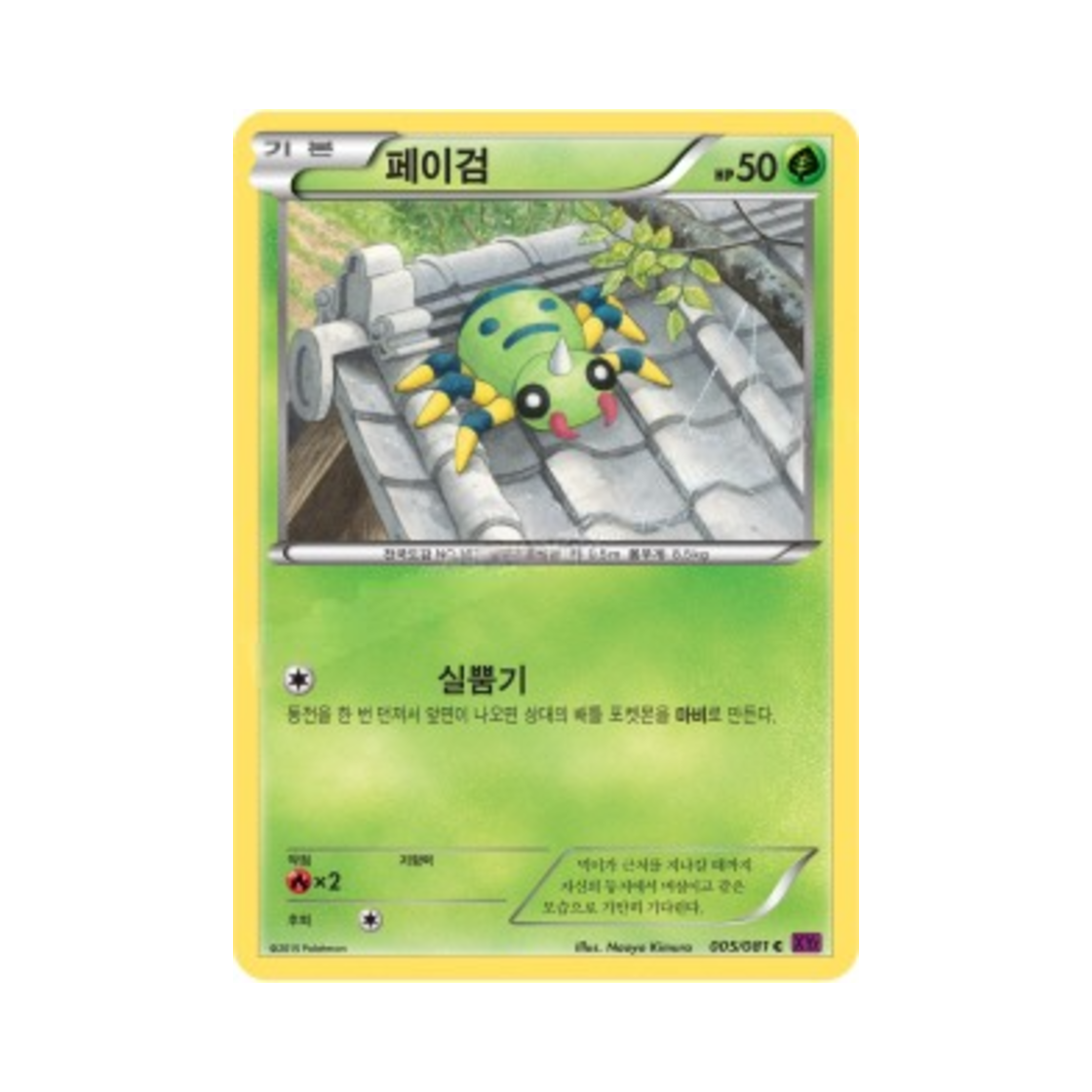 포켓몬 TCG 페이검 C 밴디트링 (한글판)(Pokemon TCG Spinarak C Banded Ring (Korean Ver.)) - 1