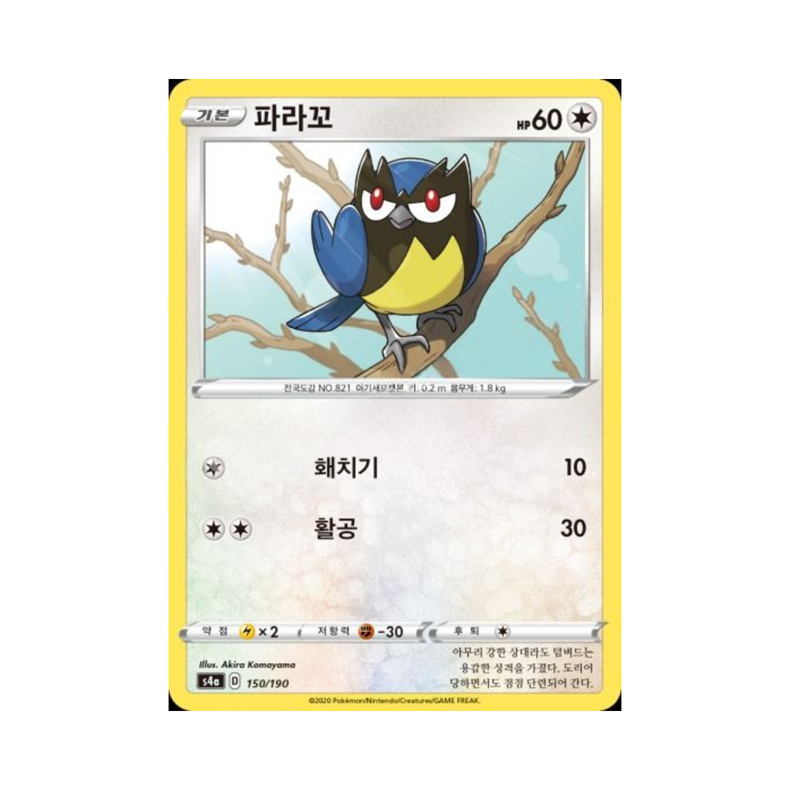 포켓몬 TCG 파라꼬 샤이니스타 V (한글판)(Pokemon TCG Rookidee Shiny Star V (Korean Ver.))