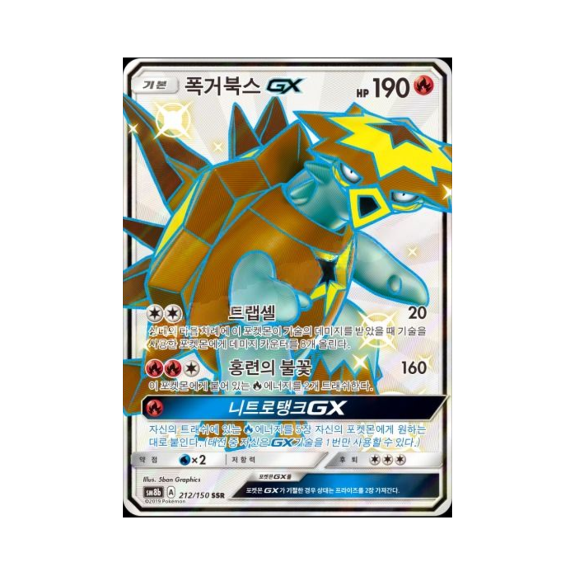 포켓몬 TCG 폭거북스 GX SSR GX 울트라샤이니 (한글판)(Pokemon TCG Turtonator GX SSR Gx Ultra Shiny (Korean Ver.)) - 1