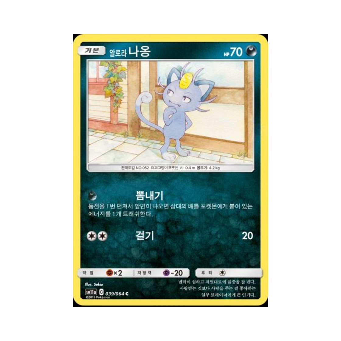 포켓몬 TCG 알로라나옹 C 리믹스바우트 (한글판)(Pokemon TCG Alolan Meowth C Remix Bout (Korean Ver.))